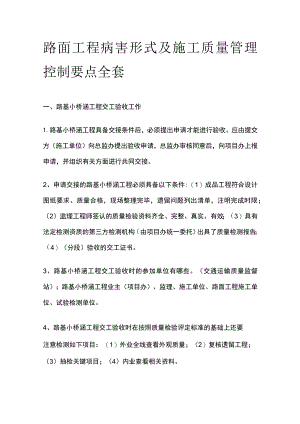 路面工程病害形式及施工质量管理控制要点全套.docx