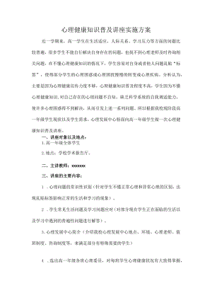 心理健康知识普及讲座实施方案.docx