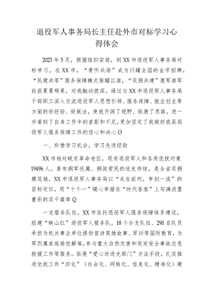 退役军人事务局长主任赴外市对标学习心得体会.docx