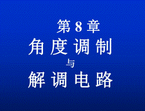第8章频谱的非线性搬移.ppt