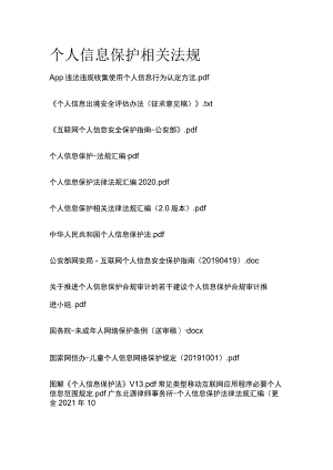 个人信息保护相关法规.docx