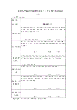 海南热带海洋学院货物和服务分散采购报备审查表.docx