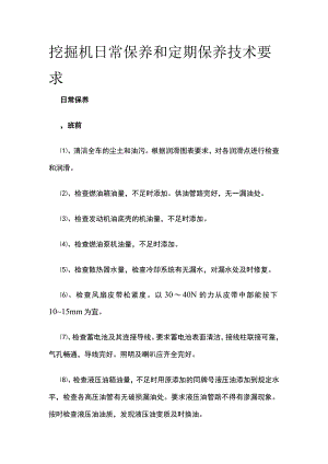 挖掘机日常保养和定期保养技术要求.docx