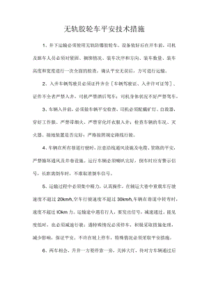 最新整理无轨胶轮车安全技术措施.docx
