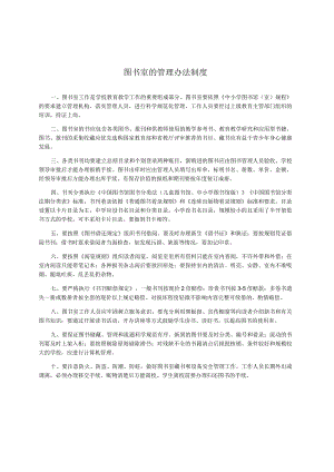 图书室的管理办法制度.docx