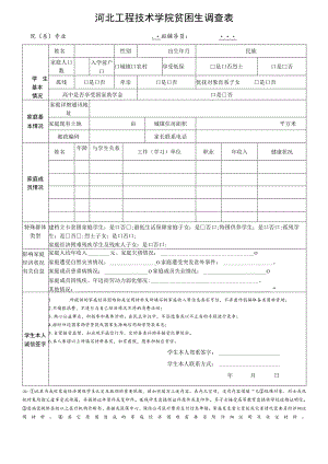 河北工程技术学院贫困生调查表.docx