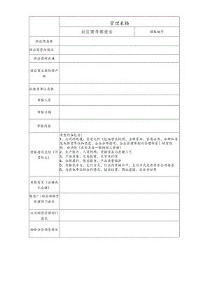 供应商考察报告.docx