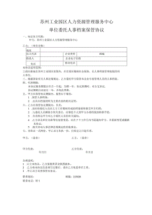 苏州工业园区人力资源管理服务中心单位委托人事档案保管协议.docx