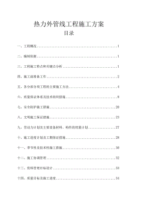 热力外管线工程施工方案.docx