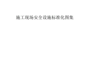 2023建筑工程施工现场安全设施标准化图集.docx