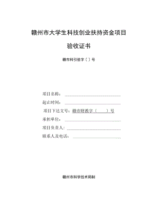 赣州市大学生科技创业扶持资金项目验收证书.docx