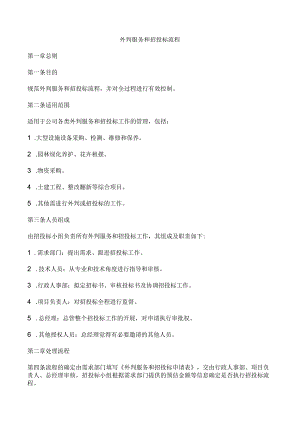 (XX公司企业)外判服务和招投标流程.docx