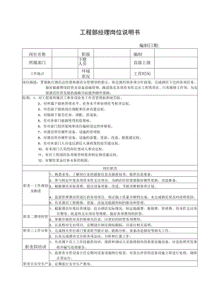 工程部经理岗位说明书.docx