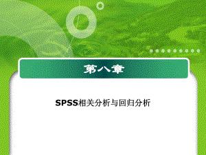 第8章相关分析和回归分析.ppt