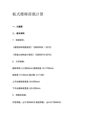 板式楼梯荷载计算.docx