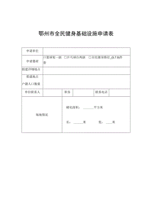鄂州市全民健身基础设施申请表.docx