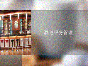 第一章酒水概述.ppt