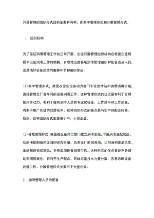 设备的润滑管理组织机构、职责及润滑五定管理.docx