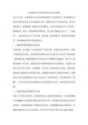 计量检验中心应急管理月活动总结稿件.docx