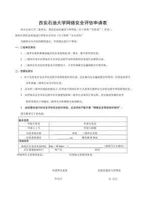 西安石油大学网络安全评估申请表.docx