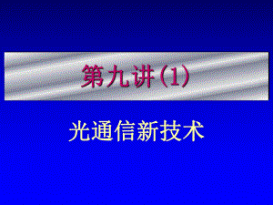 第9讲光纤通信新技术1.ppt