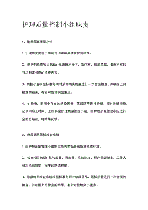 护理质量控制小组职责.docx
