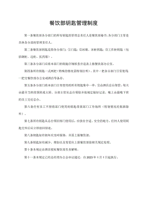 餐饮部钥匙管理制度.docx