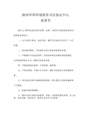 陕西华邦环境损害司法鉴定中心承诺书.docx