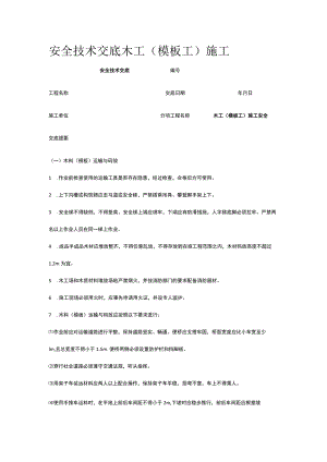 木工(模板工)施工 安全技术交底.docx