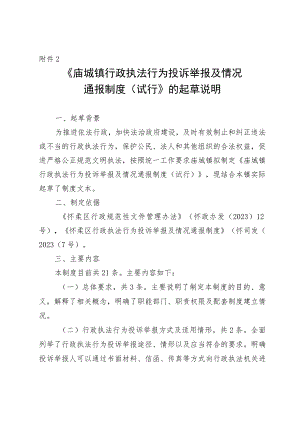 庙城镇行政执法行为投诉举报及情况通报制度（试行）的起草说明.docx
