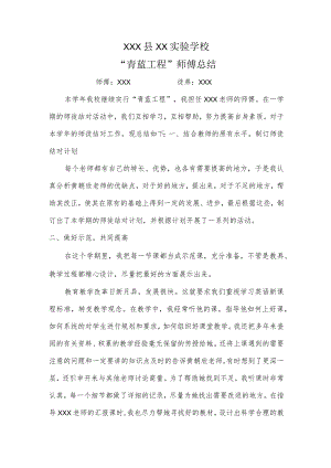 “XX学校青蓝工程”师傅总结.docx