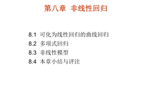 第8章非线性回归.ppt