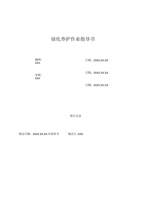 (XX公司企业)绿化养护作业指导书(通用版).docx