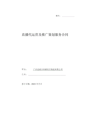 直播代运营及推广策划服务合同.docx