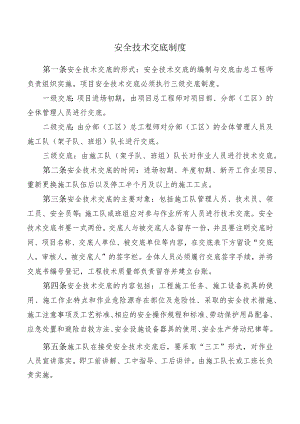 安全技术交底制度.docx