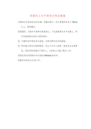 深基坑土方开挖安全保证措施.docx