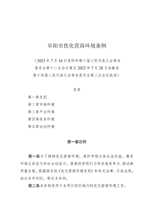 阜阳市优化营商环境条例.docx