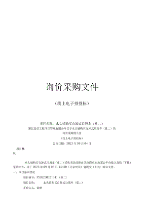 购买自卸式垃圾车（重二）招标文件.docx