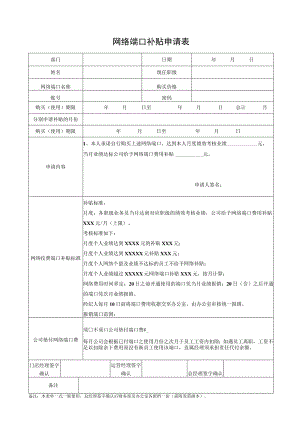 网络端口补贴申请表.docx