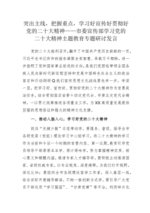 突出主线把握重点学习好宣传好贯彻好党的二十大精神——市委宣传部学习党的二十大精神主题教育专题研讨发言.docx