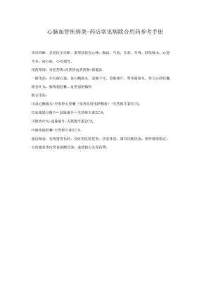 心脑血管疾病类-药店常见病联合用药参考手册.docx