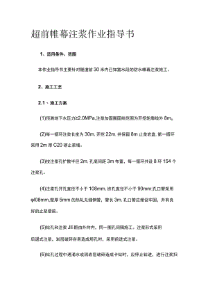超前帷幕注浆作业指导书.docx