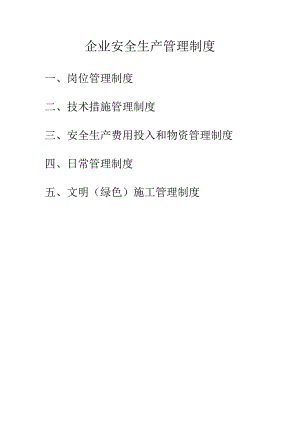 建筑施工企业安全生产规章制度清单.docx