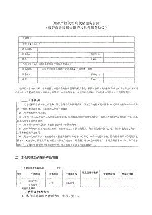 知识产权代理商代销服务合同极限咖香橼树知识产权软件服务协议.docx
