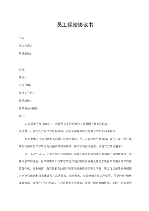 员工保密协议书.docx