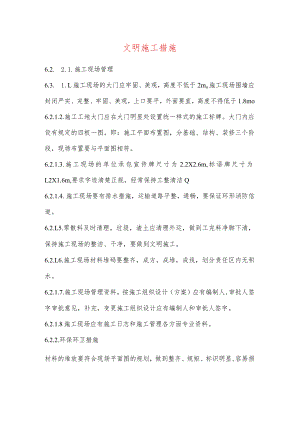 文明施工措施.docx