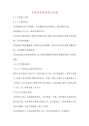 冬季和雨季的施工安排.docx