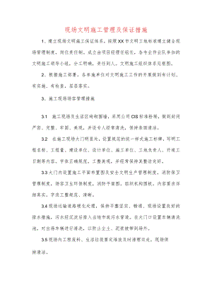 现场文明施工管理及保证措施.docx