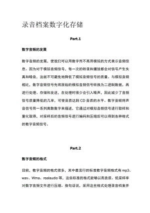 录音档案数字化存储.docx