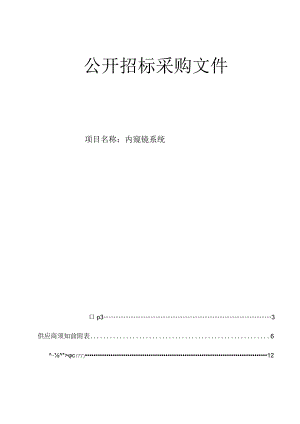 大学医学院附属邵逸夫医院内窥镜系统招标文件.docx